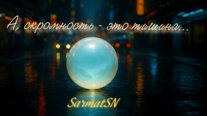 SarmatSN - А, скромность - это тишина...