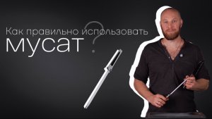 Что такое мусат и как им пользоваться?