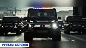 Рустам Абреков ➠Спец Сигнал2025