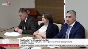 Председатель Правительства Борис Джанаев провел совещание по развитию туризма