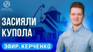 Эфир. Погибли в пожаре. Золотые купола. Первый паспорт