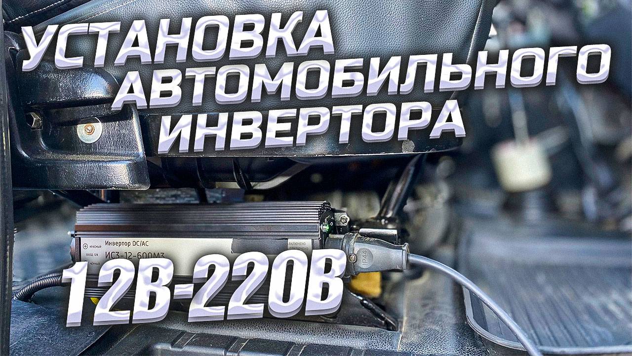 Инвертор в Соболь 4x4 — не просто розетка | Как поставить правильно, чтобы не сгорело