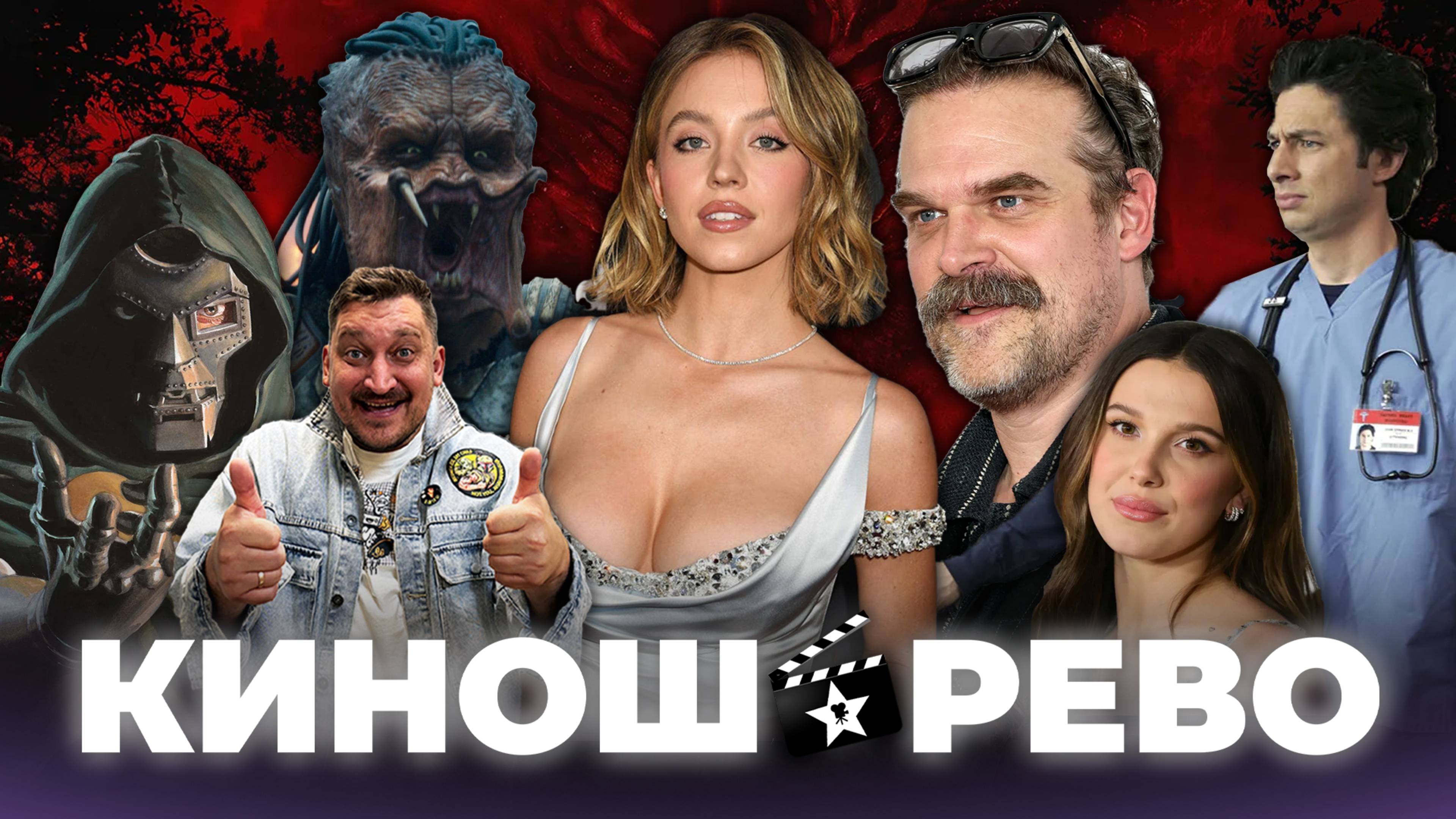 № 101 Хищник Планета Смерти/ Очень Странные дела 5/ сериал Клиника/ Мстители Судный День