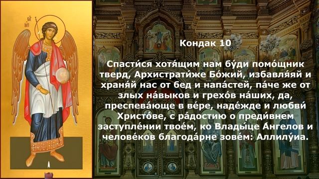 Акафист архангелу Божию Михаилу читать описание смотреть онлайн