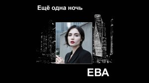 Ещё одна ночь. Автор стихов и музыки Елена Лемехова. Поёт Ева.