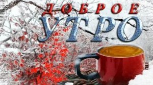 С добрым утром ноября. Музыкальная открытка пожелание.