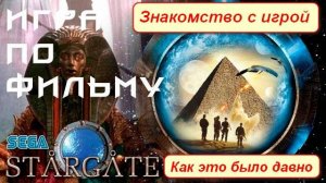 Знакомство с игрой StarGate ( Как это было давно )