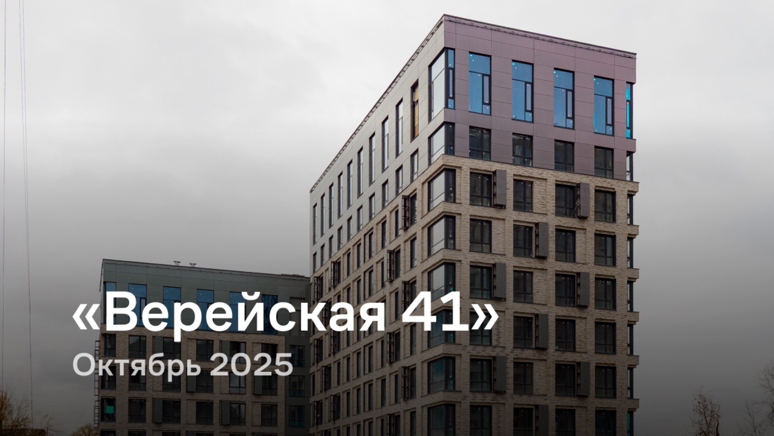 «Верейская 41» / октябрь 2025