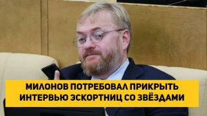 Милонов потребовал прикрыть интервью эскортниц со звёздами