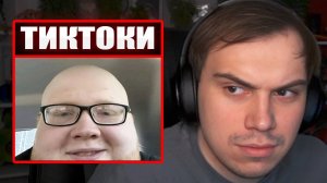 ГЛЕБ СМОТРИТ ТИКТОКИ ОТ ЗРИТЕЛЕЙ #40 | Sasavot