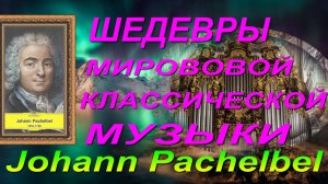 ШЕДЕВРЫ🎵🎧🎹 МИРОВОЙ🎶🔊🎵 КЛАССИЧЕСКОЙ🎶🔉🎼 МУЗЫКИ. Johann Pachelbel.🎶🔊🎧