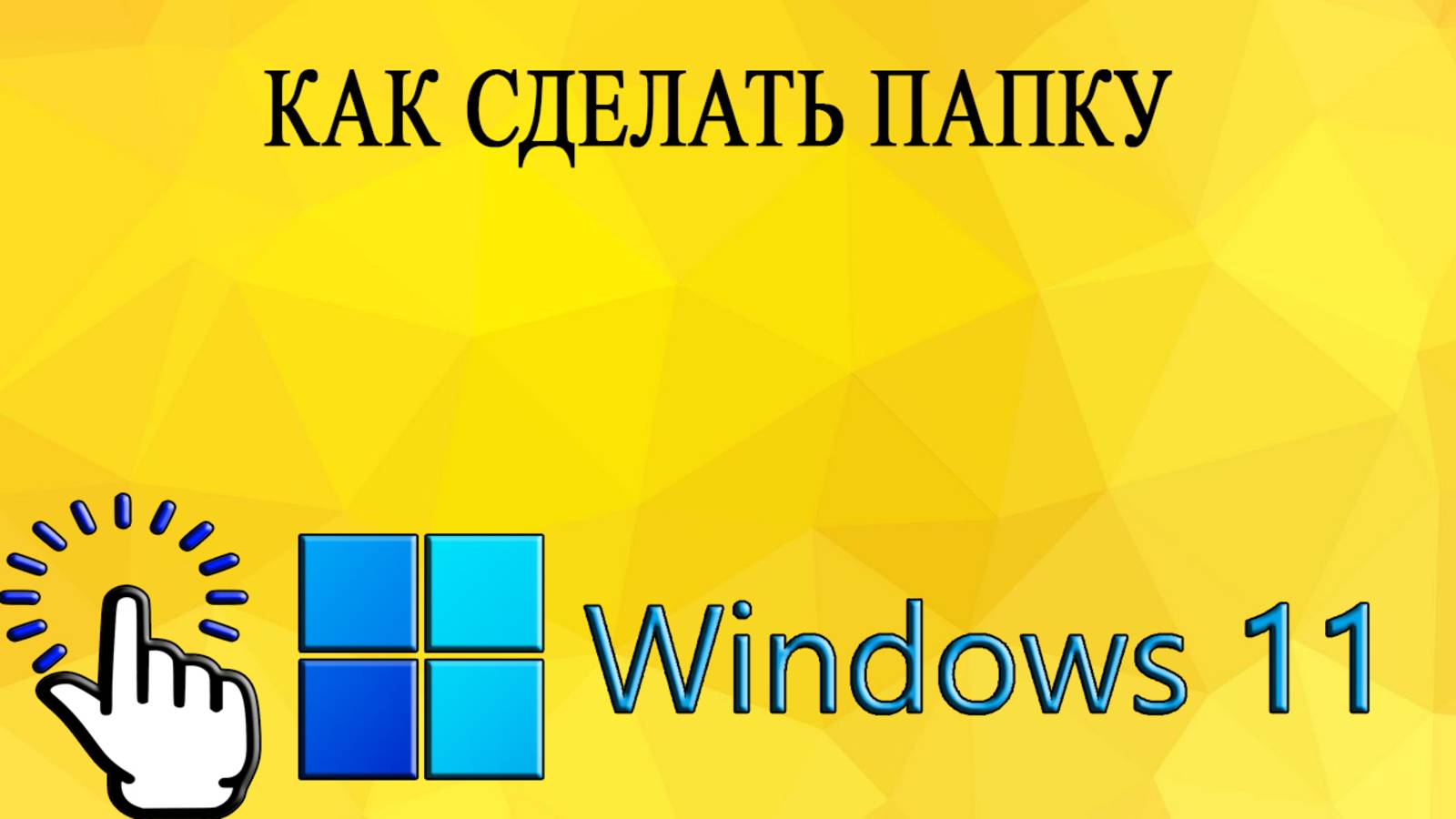 Как сделать папку в Windows 11