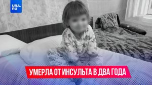 Девочка умерла от инсульта
