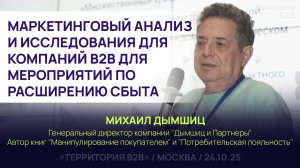 МАРКЕТИНГОВЫЙ АНАЛИЗ И ИССЛЕДОВАНИЯ ДЛЯ КОМПАНИЙ B2B ДЛЯ МЕРОПРИЯТИЙ РАСШИРЕНИЯ СБЫТА. Михаил Дымшиц