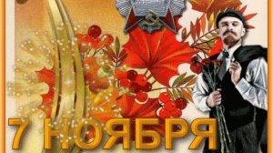С праздником 7 Ноября.