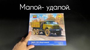 Малой- удалой, 131-ый и ты туда же.