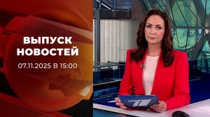 Выпуск новостей в 15:00 от 07.11.2025