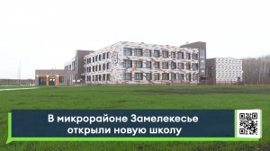 В микрорайоне Замелекесье открыли новую школу