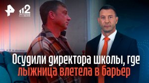 В Магадане осудили директора спортшколы, где лыжница влетела в ледяной барьер