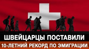 Швейцарцы поставили 10-летний рекорд по эмиграции