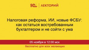 1С:Лекторий. 05.11.2025. Как остаться востребованным бухгалтером и не сойти с ума в современном мире