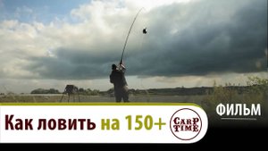 Профессиональный КАРПФИШИНГ | Ловля КАРПА на ДИСТАНЦИЯХ 150+ ФИЛЬМ