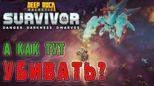 Deep Rock Galactic Survivor ► Кристаллические пещеры Опасть 5 / А как тут убивать жуков?