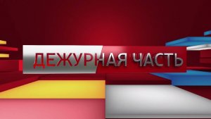 Анонс «Дежурной части»: суды и штрафы для большегрузов, разгромленный бункер в Вологде, громкие ДТП