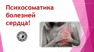 Психосоматика болезней сердца