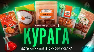 Проверили качество сушеных абрикосов