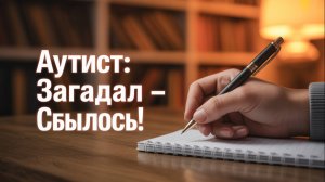 Загадал написал сбылось простая мощная техника исполнения желаний Аутиста Аутист Психодиагностика
