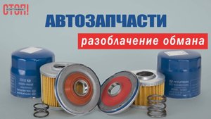 Автозапчасти из Кореи: распил фильтров Hyundai и Kia