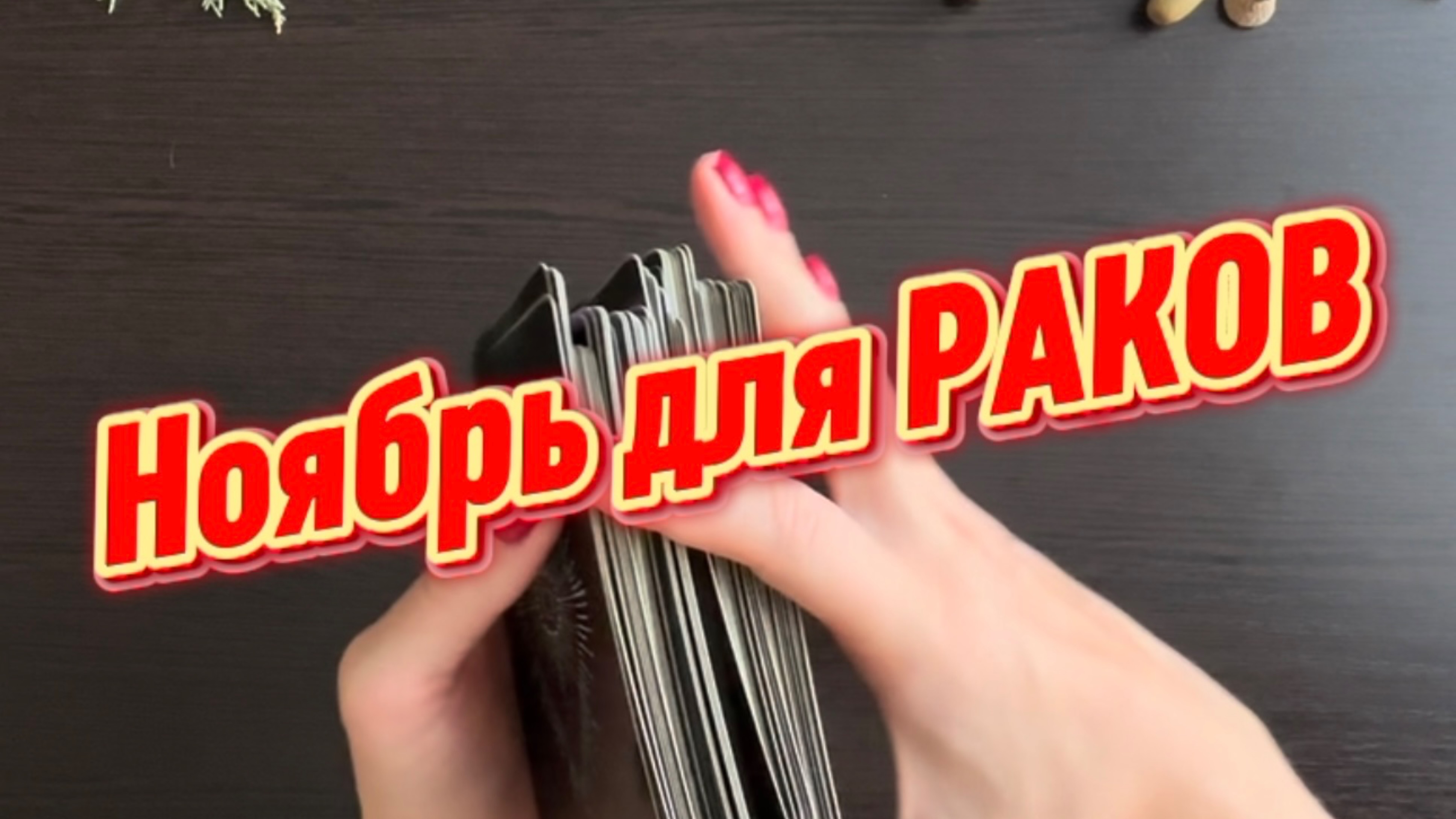 ТАРО прогноз на ноябрь 2025 г для РАКОВ. смотреть онлайн