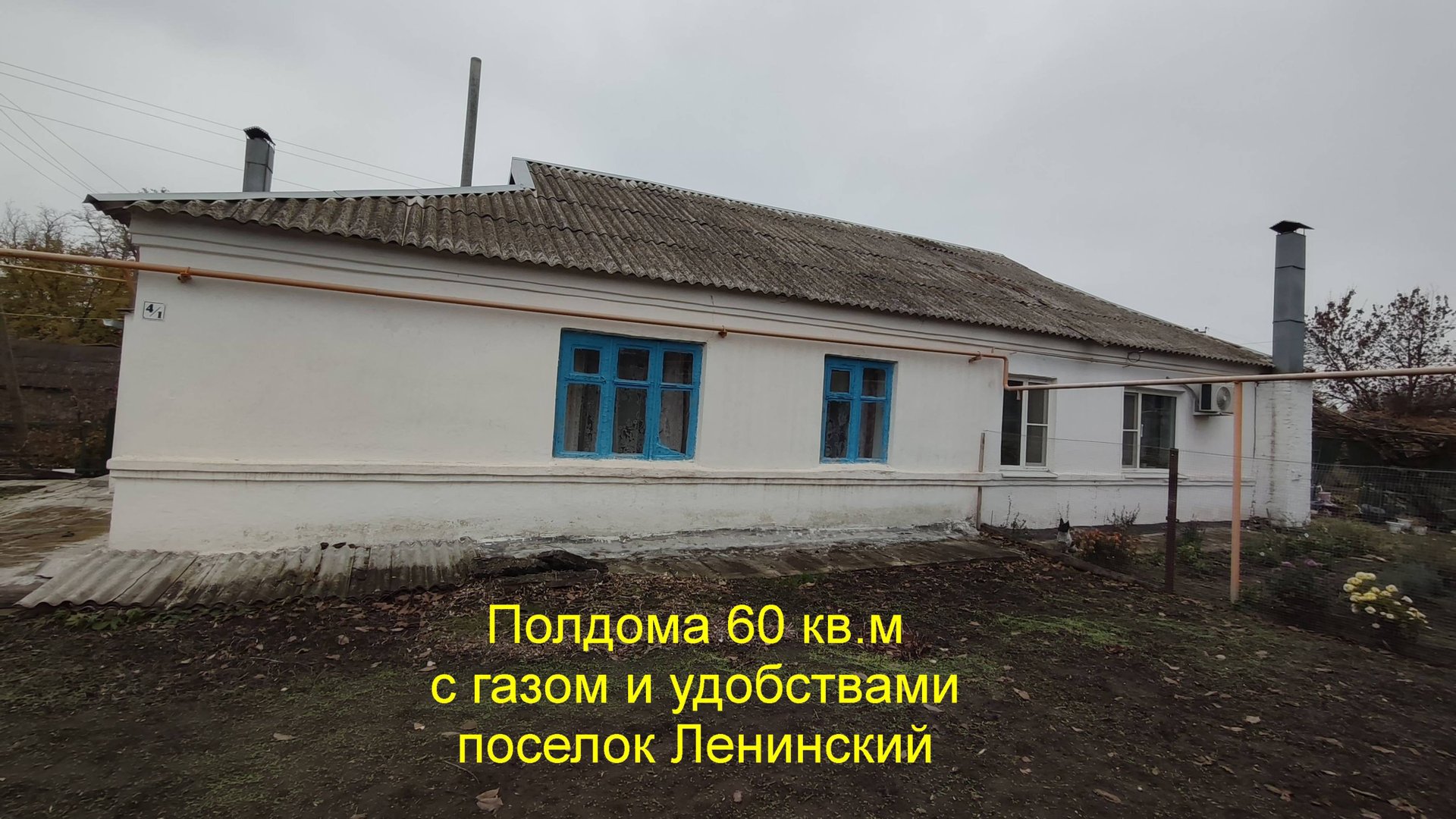 Часть дома с газом и удобствами. смотреть онлайн