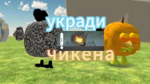ИГРАЕМ в УКРАДИ ЧИКЕНА В ЧИКЕНГАН!