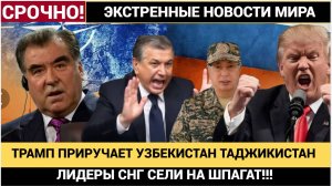 ПРОДАЛИСЬ ЗА БУСЫ!! Лидеры Казахстана и Узбекистана ввстали на ШПАГАТ перед Трампом и США