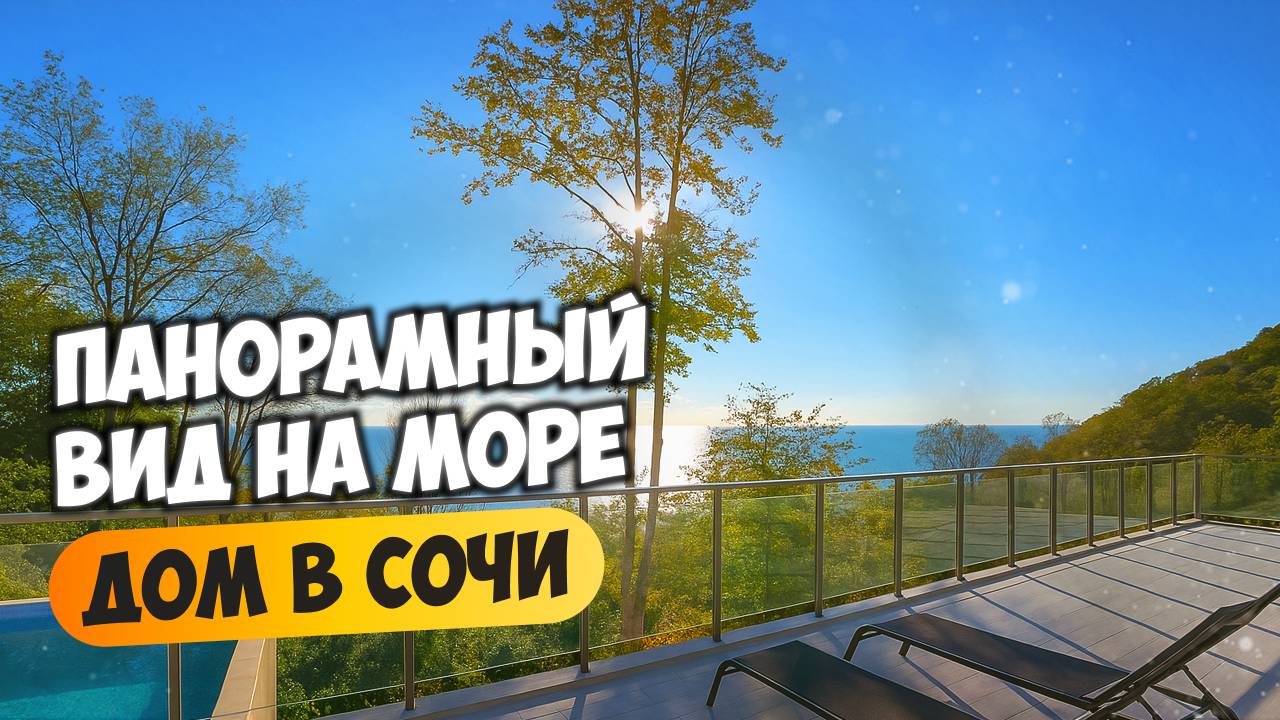 Дом в Сочи с панорамным видом на море, с террасой, баней и бассейном. смотреть онлайн