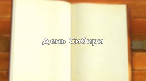 День Сибири