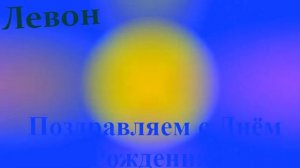 Поздравление с Днём Рождения Левона 1
