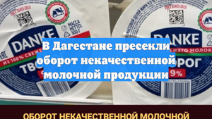 В Дагестане пресекли оборот некачественной молочной продукции