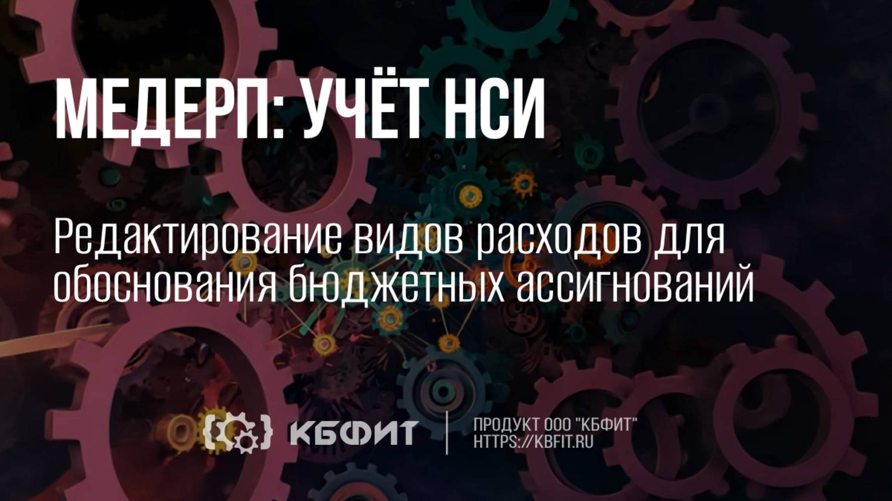КБФИТ:МЕДЕРП. Учет НСИ. Редактирование видов расходов для обоснования бюджетных ассигнований