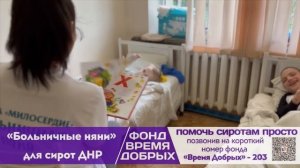 «Больничные няни для сирот»: год реализации проекта