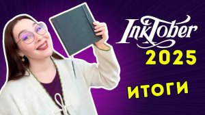 ИТОГИ Инктобер 2025 с Dari Art