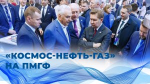 «Космос-Нефть-Газ» на ПМГФ-2025