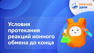 Химия 9 класс. Условия протекания реакций ионного обмена до конца