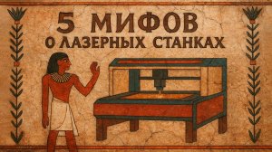 Пять главных мифов о лазерных станках. Что правда, а что выдумка?
