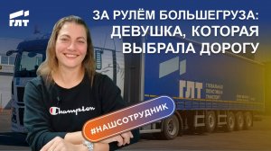 За рулём большегруза: девушка, которая выбрала дорогу