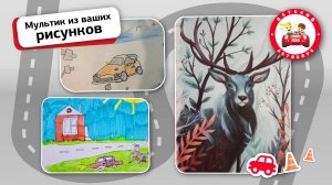 мультик из рисунков детей