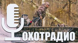 РАЗГОВОР ПРО ЛОДКИ С АРТЕМОМ ЕВЕНРУД🔴Лодки ПНД - PND custom🔴ОХОТРАДИО