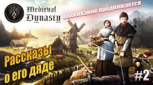 История его дяди - Medieval Dynasty, #2